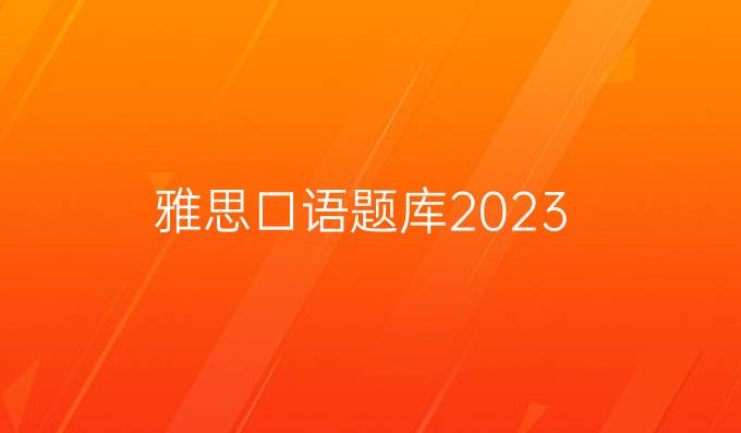 雅思口语题库2023