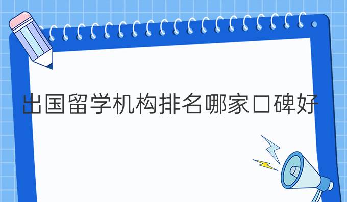 出国留学机构排名哪家口碑好