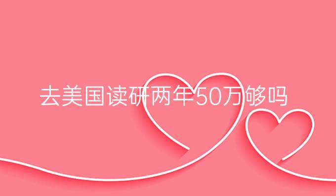 去美国读研两年50万够吗