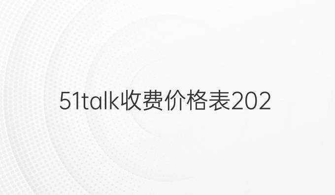 51talk收费价格表2023