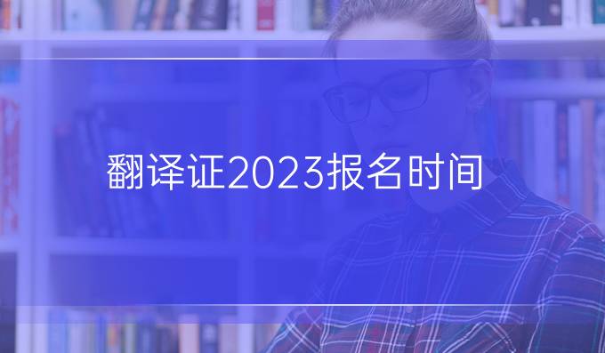 翻译证2023报名时间