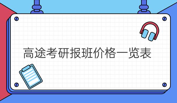 高途考研报班价格一览表