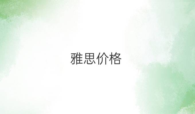 雅思价格