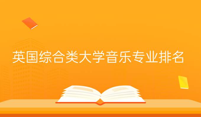 英国综合类大学音乐专业排名