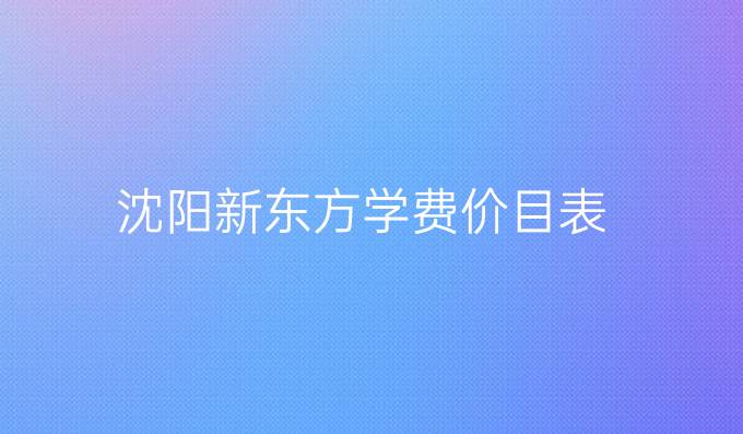 沈阳新东方学费价目表