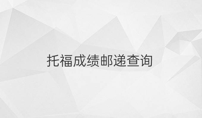 托福成绩邮递查询