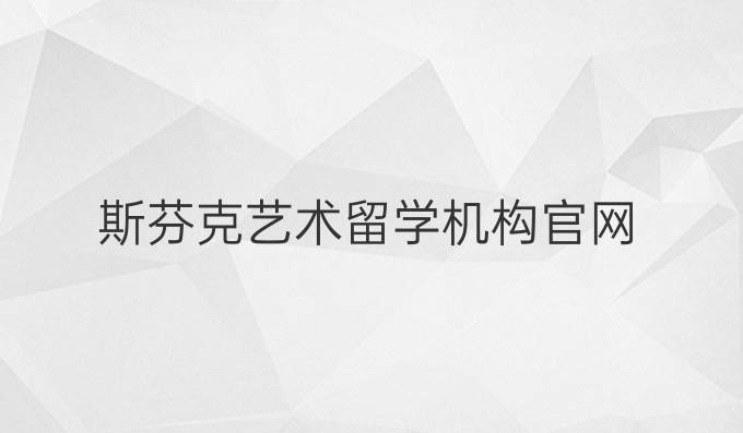 斯芬克艺术留学机构官网