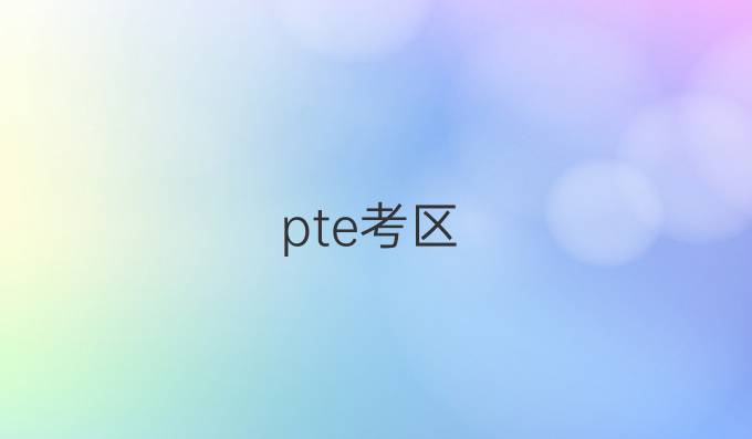 pte考区