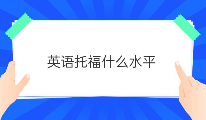 英语托福什么水平