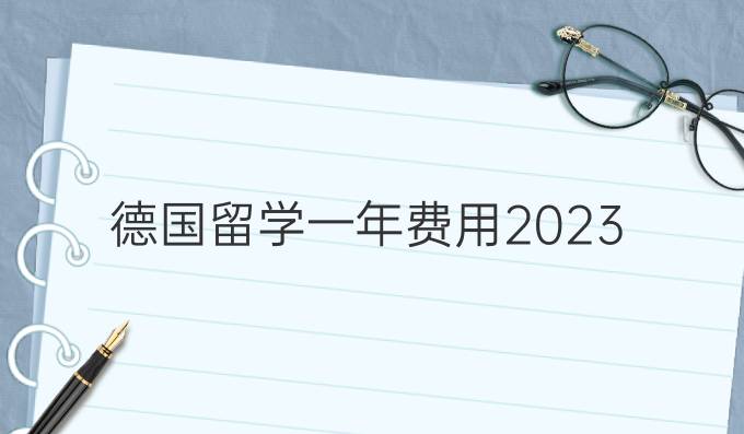 德国留学一年费用2023