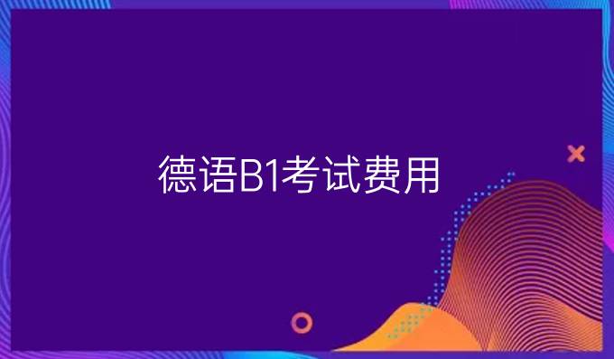 德语B1考试费用