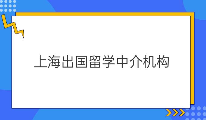 上海出国留学中介机构