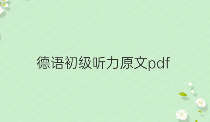 德语初级听力原文pdf