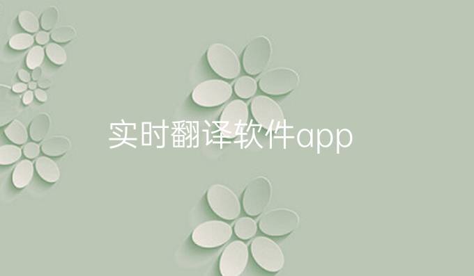 实时翻译软件app