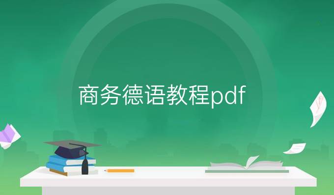 商务德语教程pdf