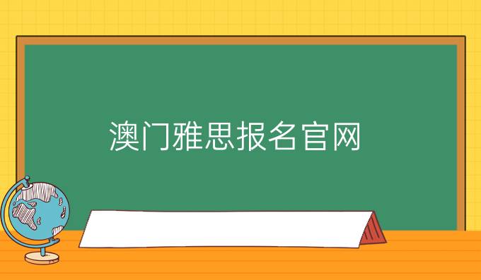 澳门雅思报名官网