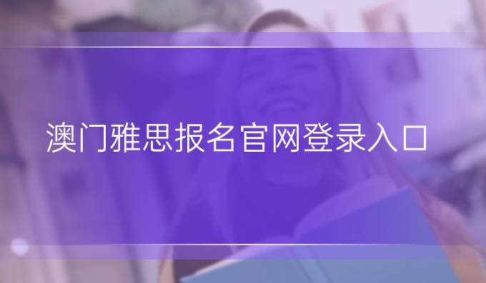 澳门雅思报名官网登录入口