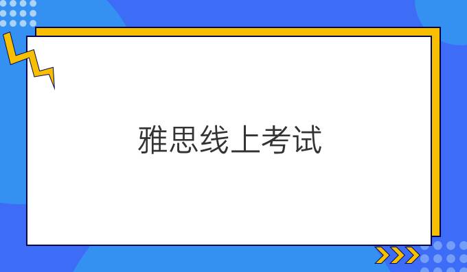 雅思线上考试