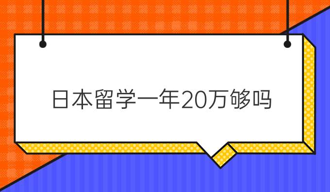 日本留学一年20万够吗