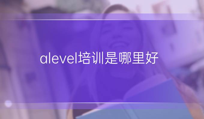 alevel培训是哪里好