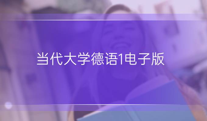 当代大学德语1电子版