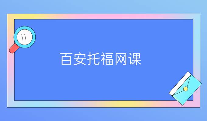 百安托福网课