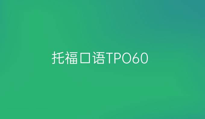 托福口语TPO60