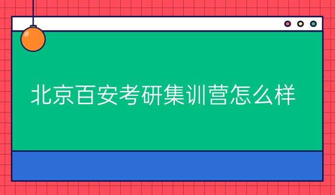 北京百安考研集训营怎么样