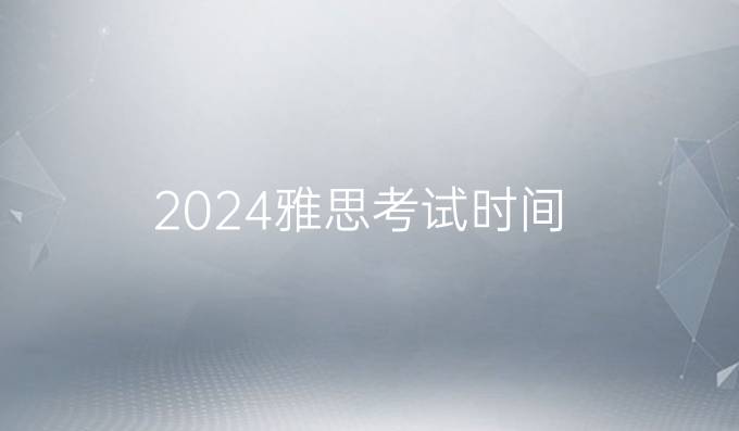 2024雅思考试时间