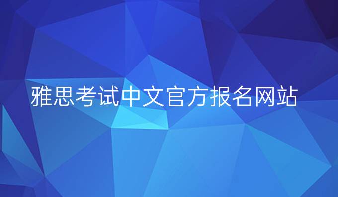 雅思考试中文官方报名网站