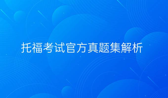 托福考试官方真题集解析