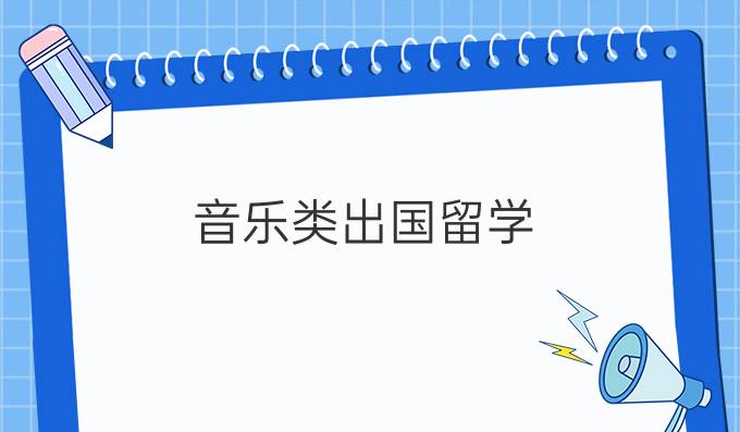 音乐类出国留学