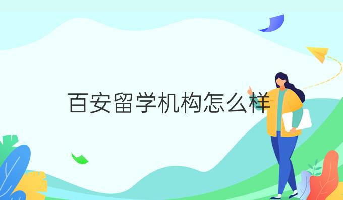 百安留学机构怎么样