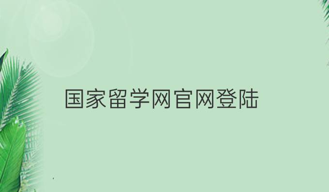 国家留学网官网登陆