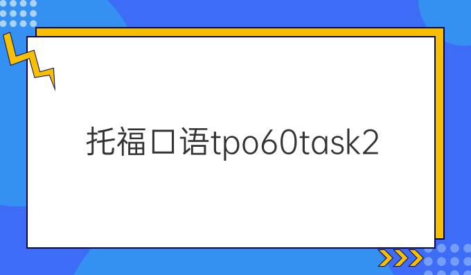 托福口语tpo60task2