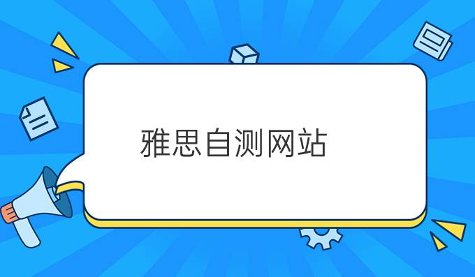 雅思自测网站