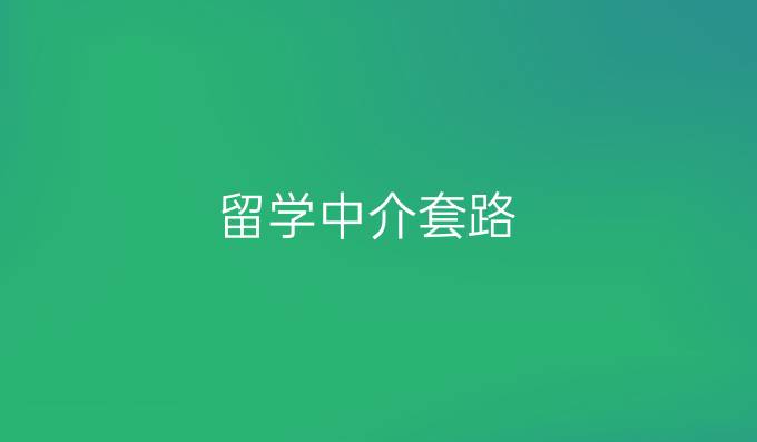 留学中介套路