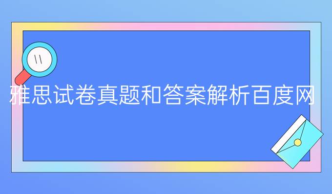 雅思试卷真题和答案解析百度网盘