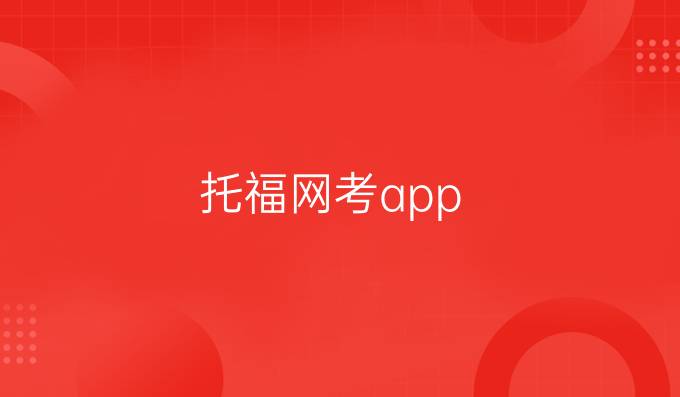 托福网考app