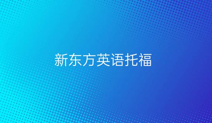 新东方英语托福