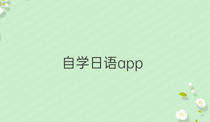 自学日语app