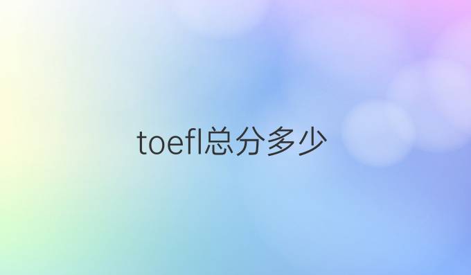 toefl总分多少