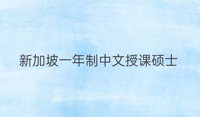 新加坡一年制中文授课硕士