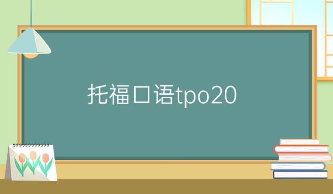 托福口语tpo20