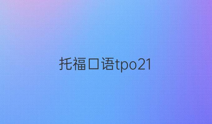 托福口语tpo21