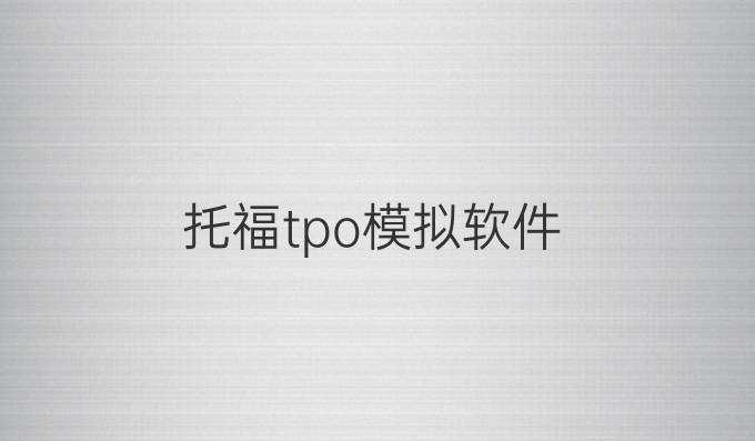 托福tpo模拟软件