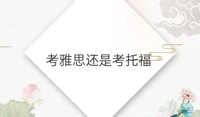 考雅思还是考托福