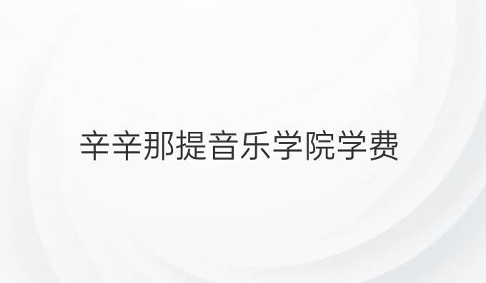 辛辛那提音乐学院学费