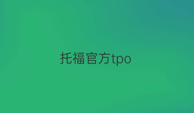 托福官方tpo