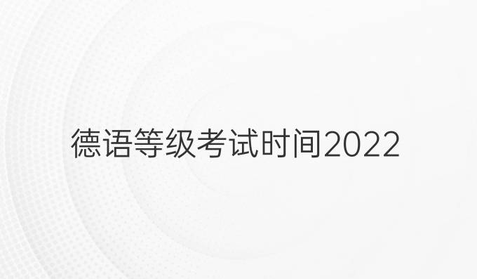 德语等级考试时间2022